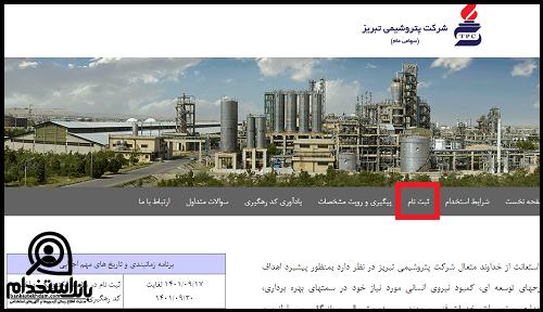 ثبت نام استخدام شرکت پتروشیمی تبریز